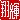 �f�R���G�����b