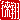 �f�R���G�����b