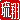 �f�R���G�����b
