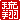 �f�R���G�����b