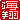 �f�R���G�����b