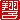 �f�R���G�����b