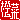 �f�R���G�����b�O��:�������@