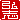 �f�R���G�����b�O�u:�������A