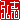 �f�R���G�����b�O�u:�������@
