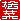 �f�R���G�����b�O��:�������A