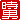 �f�R���G�����b