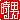 �f�R���G�����b