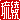 �f�R���G�����b����:�������@