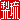 �f�R���G�����b����:�������@