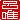 �f�R���G�����b�C�B:�������A