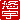 �f�R���G�����b�I�F:�������A