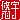 �f�R���G�����b�I�F:�������@