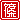 �f�R���G�����b