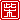 �f�R���G�����b
