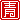 �f�R���G�����b