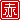 �f�R���G�����b