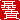 �f�R���G�����b��M:�������A