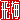 �f�R���G�����b��~:�������@