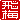 �f�R���G�����b��~:�������A