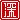�f�R���G�����b