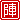 �f�R���G�����b