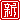 �f�R���G�����b