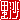 �f�R���G�����b