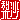 �f�R���G�����b