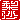 �f�R���G�����b