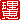 �f�R���G�����b