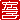 �f�R���G�����b