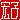 �f�R���G�����b
