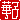 �f�R���G�����b