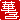 �f�R���G�����b