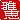 �f�R���G�����b��b:�������A