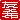 �f�R���G�����b