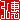 �f�R���G�����b�O��:�������@