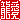 �f�R���G�����b