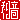 �f�R���G�����b����:�������@