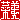 �f�R���G�����b