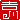 �f�R���G�����b