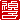 �f�R���G�����b���q:�������A