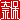 �f�R���G�����b�ޕ�:�������@