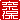�f�R���G�����b�ޕ�:�������A