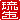 �f�R���G�����b