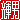 �f�R���G�����b�P�j:�������@