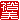 �f�R���G�����b