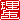 �f�R���G�����b