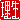 �f�R���G�����b